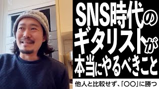 SNS時代のギタリストが“本当にやるべきこと“