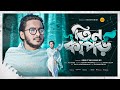 মরমী গজল তিন কাপড়ে পুরুষ বিদায় Abir Chowdhur