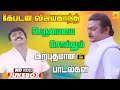என்றும் அவர் நினைவுகளுடன் இப்பாடல்க�