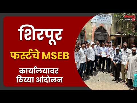 शिरपूर फर्स्टचे MSEB कार्यालयावर ठिय्या आंदोलन