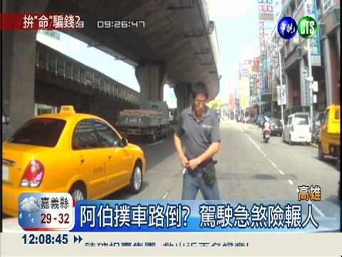 阿伯撲車險被輾 駕駛疑"假車禍"