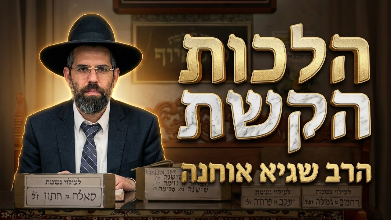 הרב שגיא אוחנה • ברית הקשת בענן