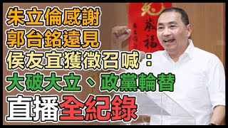 國民黨總統人選掀牌 侯友宜出席中常會