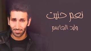 كلمات اغنية نعم حنيت وليد الجاسم