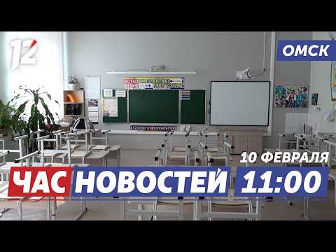 Карантин в школах / Народный хит / Киберматч. Новости Омска