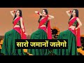 सारों जमानों जलेगो Saro Zamano Jalego Anil Rawat Kajal Hathrasi Love