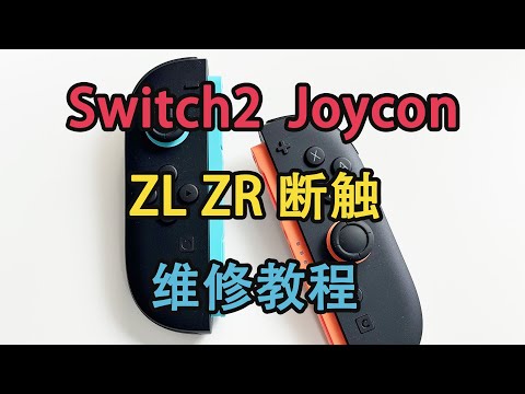 Switch2 Joycon ZL ZR 不灵敏 断触 轻触失灵维修教程
