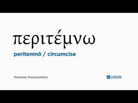 How to pronounce Peritemnō in Biblical Greek - (περιτέμνω / circumcise)