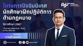 PSULaw-แนวทางการประกอบอาชีพของนักศึกษากฎหมาย และการปรับตัวเมื่อเข้าสู่สังคมการทำงาน-จูรี นุ่มแก้ว