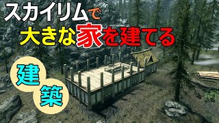 【Skyrim】スカイリム　空き地に家を建築してみた
