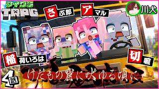 【マイクラ】けだもの窟に吠ゆる頃に #4（稲荷いろは/切嘛/さぶ郎/川犬/あまる）【新クトゥルフ神話TRPG】【マイクラTRPG】