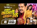 Jemon Jamai Temon Bou যেমন জামাই তেমন বউ Full Movie Dipjol Mou Khan Ne