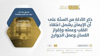 صورة شرح كتاب جواب في الإيمان ونواقضه - أدلة السنة على أن الإيمان قول واعتقاد وعمل - الشيخ البراك (02)
