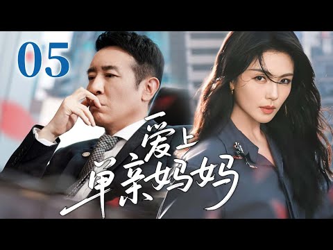 【FULL】爱上单亲妈妈 05 | 单亲妈妈刘涛意外邂逅霸总于和伟，旧爱归来、婆媳对立，这段迟来的爱情还能走到最后吗？#家庭 #亲情
