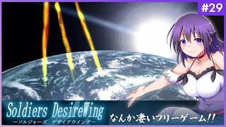 【SOLDIERS DesireWing #29】うわあああ！！なんか凄いフリーゲームだ…！【ソルジャーズ デザイアウィング 】