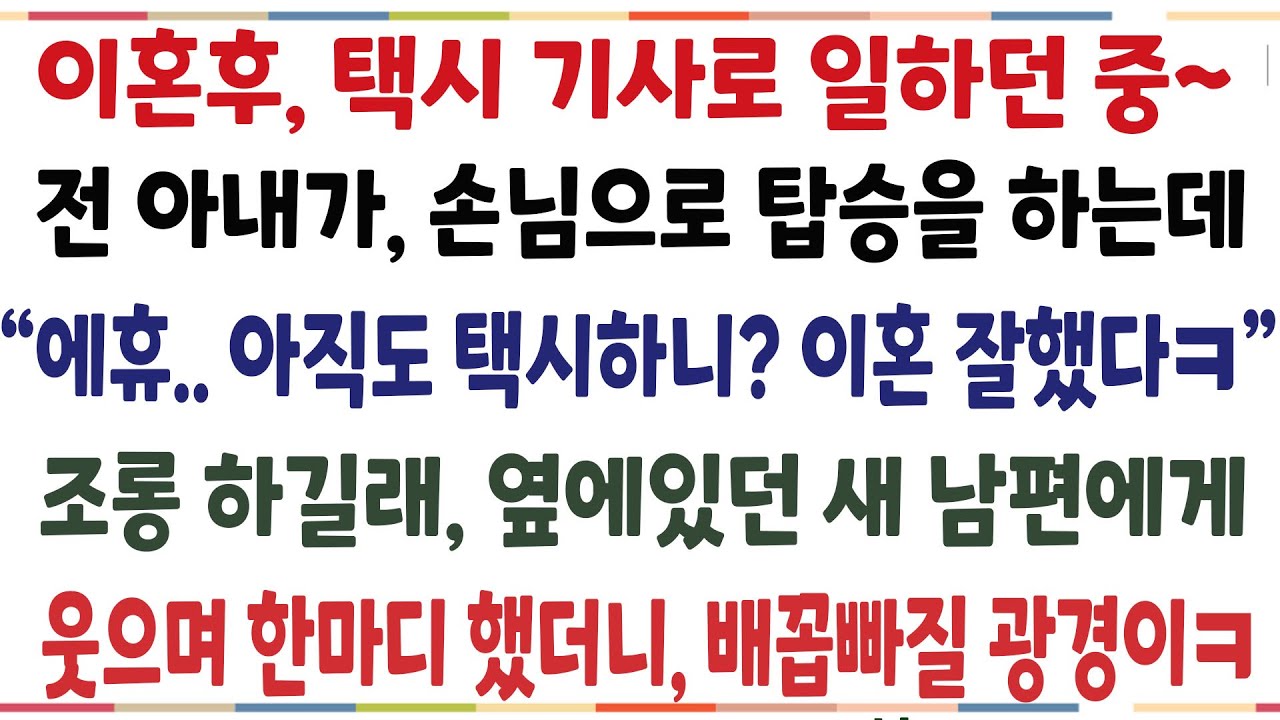 (반전신청사연)이혼 후 택시 기사로 일하던중 전 아내가 손님으로 탑승을 하는데 "택시 운전하니? 이혼 잘했다ㅋ" 조롱 하길래 옆에있던 새 남편에게[신청사연][사이다썰][사연라디오]