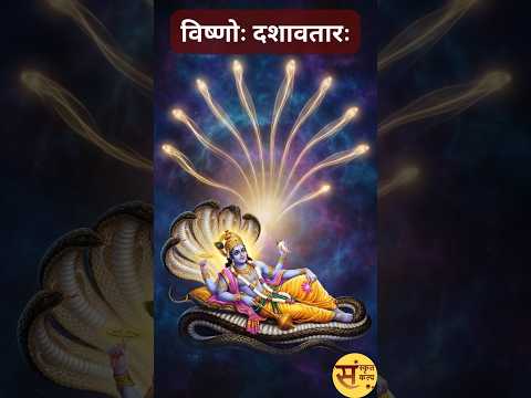 विष्णोः दशावतारः | The Ten Incarnations of Vishnu | विष्णु के दस अवतार |#sanskritkalp  #motivation