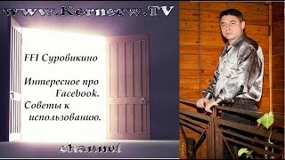 preview picture of video 'FFI Суровикино. Интересное про Facebook. Советы к использованию.'
