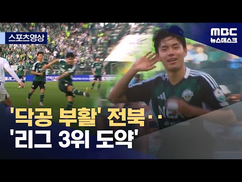 '닥공 부활' 전북...'리그 3위 도약'