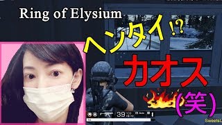 【Ring of Elysium】女性実況 ﾊﾞﾄﾛﾜ弱者ｗ!!ﾔﾊﾞｲ!?雑談部屋!!変態ｶｵｽ【SweetsUsapi】ﾘﾝｸﾞｵﾌﾞｴﾘｼﾞｳﾑ