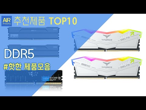 DDR5 램 PC메모리 추천 순위 Top10