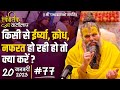 77 एकांतिक वार्तालाप 20 01 2023 Ekantik Vartalaap Bhajan Marg