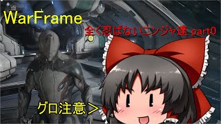 【Warframe】全く忍ばないニンジャ達 part0 ～忍者なら無料～ ゆっくり実況