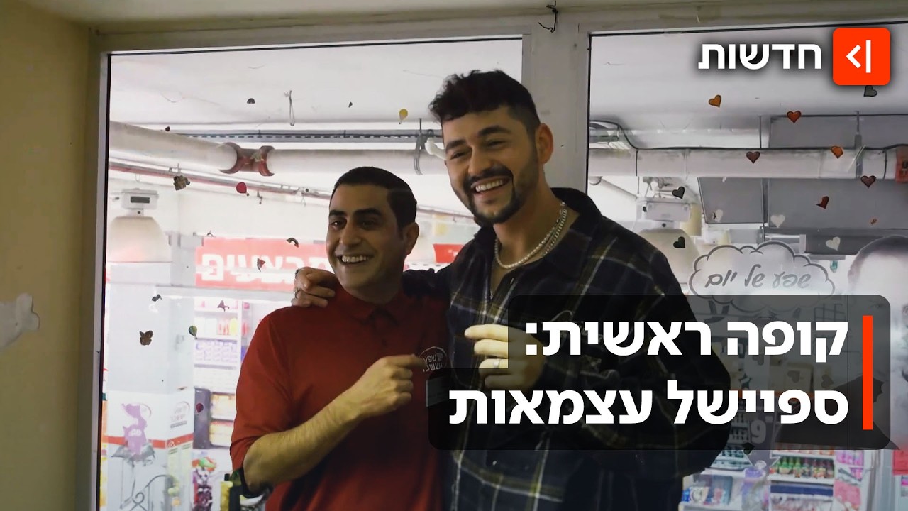 דוז פואה בשפע יששכר: כוכב האירוויזיון מגיע לקופה ראשית לחגוג עצמאות
