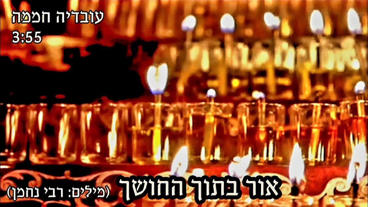 מקדים לרגל המצב | עובדיה חממה בסינגל | אור בתוך החושך | צפו