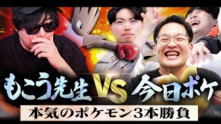 もこうとバンビーの体型この時と逆転しててワロタ - 【もこう先生コラボ】ポケモン界の王vs最強ポケモン廃人軍団【前編】