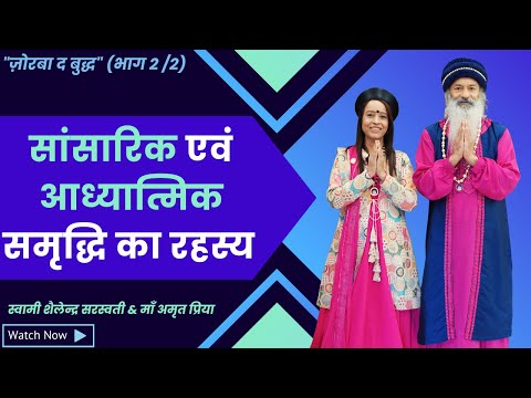 सांसारिक एवं आध्यात्मिक समृद्धि का रहस्य !! "ज़ोरबा द बुद्ध" (भाग 2 /2)