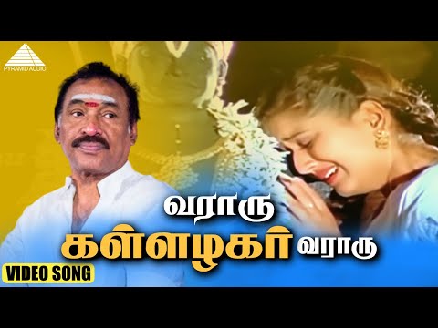 வராரு கள்ளழகர் வராரு HD Video Song | கள்ளழகர் | விஜயகாந்த் | லைலா | தேவா