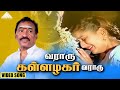 வராரு கள்ளழகர் வராரு HD Video Song கள்ளழகர் வ�