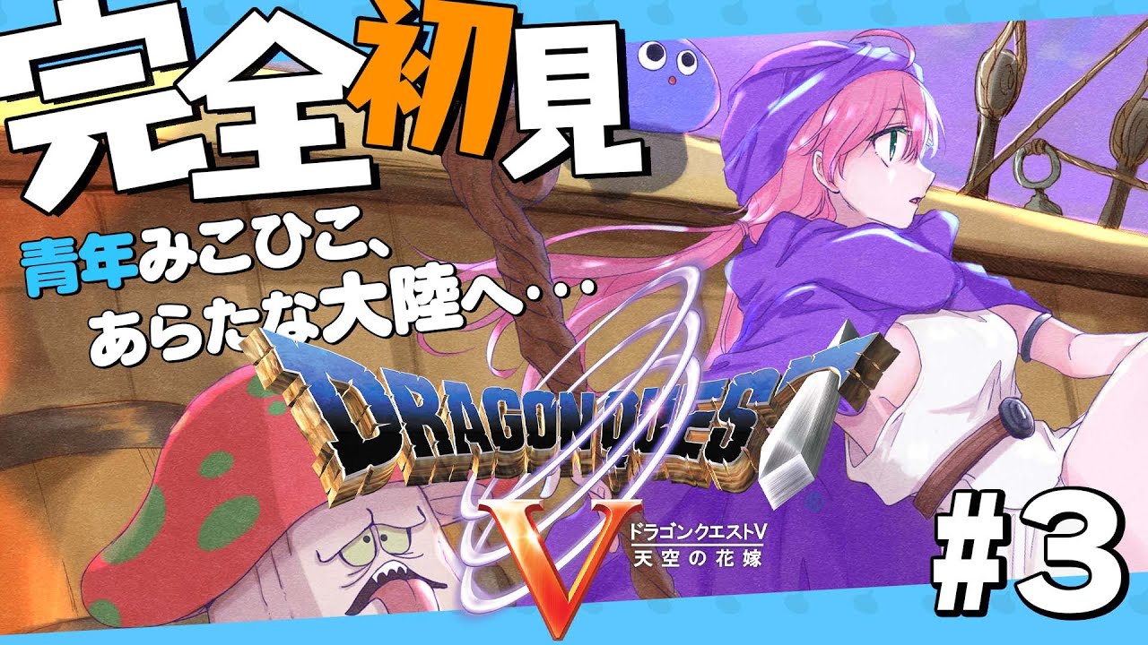 #3【 ドラクエV 】ドラクエ完全初見！ついにみこひこ、新しい大陸へ！🚢【ホロライブ/さくらみこ】※ネタバレあり