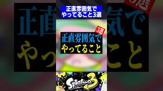 正直雰囲気でやってること3選【スプラトゥーン3】