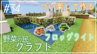 #34【Minecraft】野菜の民開拓記【ゆっくり実況】