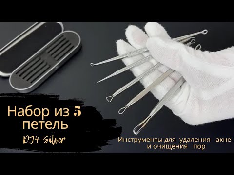 Набор из пяти петель для удаления акне и очищения пор DJ4-Silver
