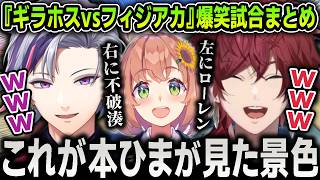 【切り抜き】突然始まった『ギラホスvsフィジアカ』の激アツ試合で永遠に喋り続ける不破湊とローレン爆笑まとめ【にじさんじ / 本間ひまわり / 宇佐美リト / 舞元啓介 / 天開司】