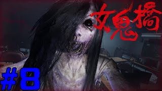 女鬼橋 開魂路 The Bridge Curse Road to Salvation コラボ実況 #8