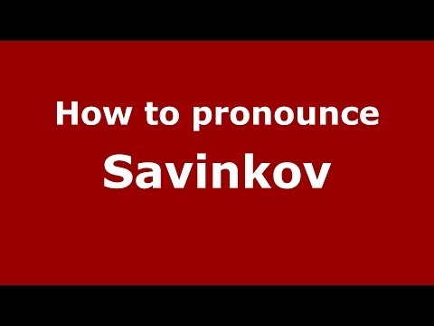 How to pronounce Savinkov (Russian/Russia) - PronounceNames.com