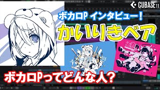 ここまで聴けば(ここだけでも)誰が作ったか知らなくてもすぐに分かる…おもしろい（00:24:28 - 00:33:18） - 【ボカロDTM入門】人気ボカロPかいりきベアさんにボカロ曲制作についてインタビュー！（作曲実演あり）