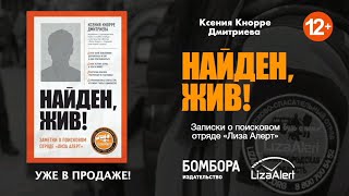 Видео о книге Найден, жив! Записки о поисковом отряде «Лиза Алерт»