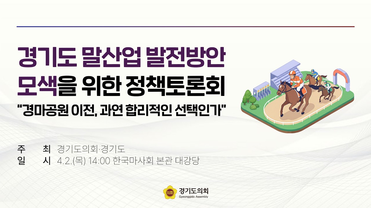 경기도 말산업 발전방안 모색을 위한 정책토론회 "경마공원 이전, 과연 합리적인 선택인가"
