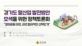 2026년 4월 2일 (목) 14:00 [경기도 말산업 발전방안 모색을 위한 정책토론회 
