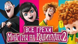 Все грехи и ляпы мультфильма