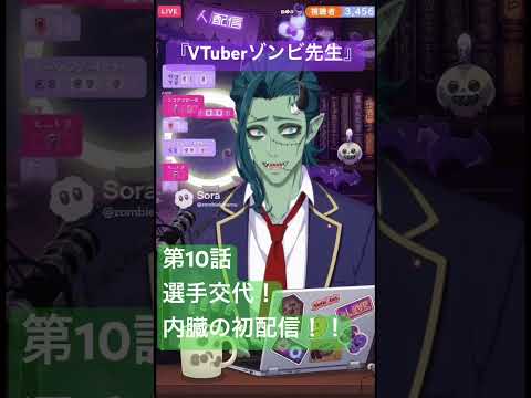 社会情報学科 🟣アニメ『VTuberゾンビ先生』🟢第10話「選手交代！内臓の初配信！！🔴ゾンビ先生のリベンジを誓う内臓(岡本)の初配信やいかに！？ #shorts #anime #japan #vtuber
