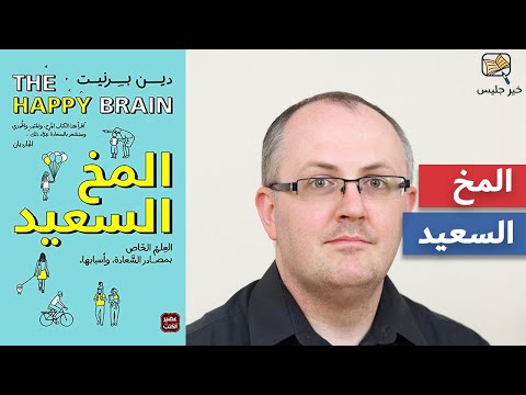 المخ السعيد  ارض الكتب