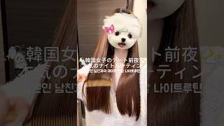 彼と付き合って4年目だけどデート前は変わりなくワクワクする💞✨ #生活音vlog #ナイトルーティン #vlog #韓国女子 #日常vlog