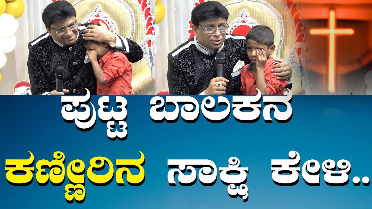 ಪುಟ್ಟ ಬಾಲಕನ ಕಣ್ಣೀರಿನ ಸಾಕ್ಷಿ ಕೇಳಿ.. | Kannada Sakshi | Grace Ministry Bangalore 2024