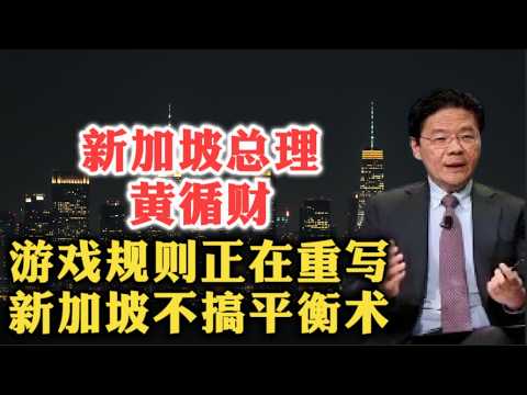 Thumbnail for 新加坡总理黄循财：游戏规则正在重写，新加坡不搞平衡术！| 全球化 | 地缘冲突 | 经济民族主义 | 灵活多边主义 | IMF | WTO | 东盟 | 人工智能 | 社会契约 |